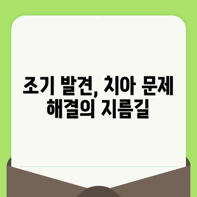 치아 건강 지키는 첫걸음, 검진으로 문제 조기 발견하기 | 치아 건강, 검진, 조기 진단, 예방