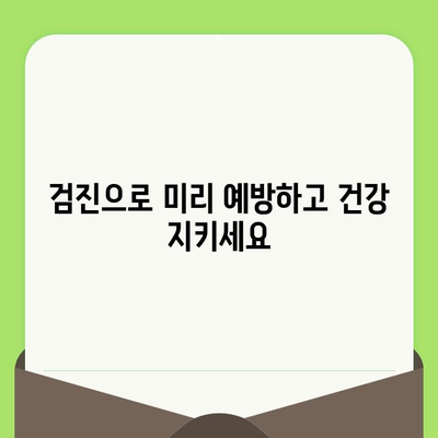 치아 건강 지키는 첫걸음, 검진으로 문제 조기 발견하기 | 치아 건강, 검진, 조기 진단, 예방