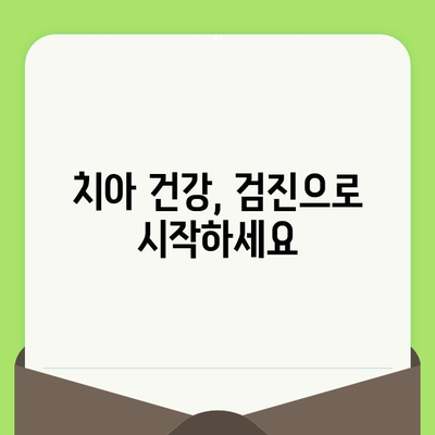 치아 건강 지키는 첫걸음, 검진으로 문제 조기 발견하기 | 치아 건강, 검진, 조기 진단, 예방