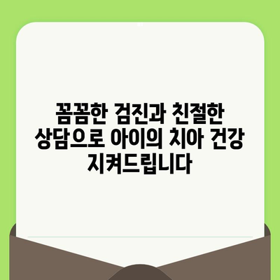 사우동 영유아 구강 검진, 믿고 맡길 수 있는 이유 5가지 | 사우동 치과, 영유아 치과, 구강 건강