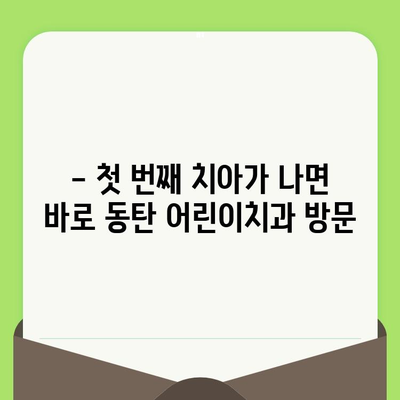 동탄 어린이치과, 영유아 구강 검진 시기는 언제가 좋을까요? | 구강 건강, 치아 관리, 어린이 치과