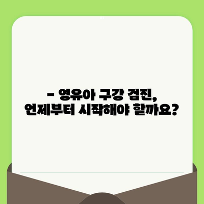 동탄 어린이치과, 영유아 구강 검진 시기는 언제가 좋을까요? | 구강 건강, 치아 관리, 어린이 치과