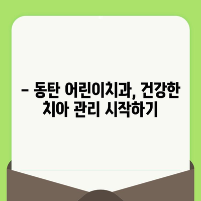 동탄 어린이치과, 영유아 구강 검진 시기는 언제가 좋을까요? | 구강 건강, 치아 관리, 어린이 치과