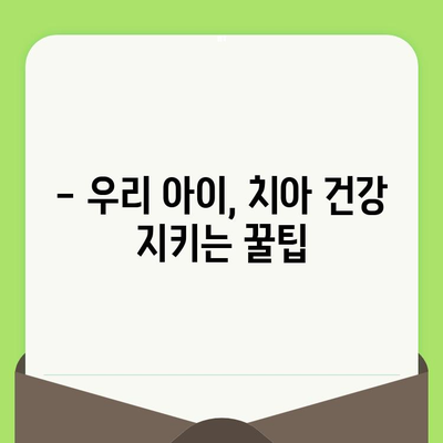 동탄 어린이치과, 영유아 구강 검진 시기는 언제가 좋을까요? | 구강 건강, 치아 관리, 어린이 치과