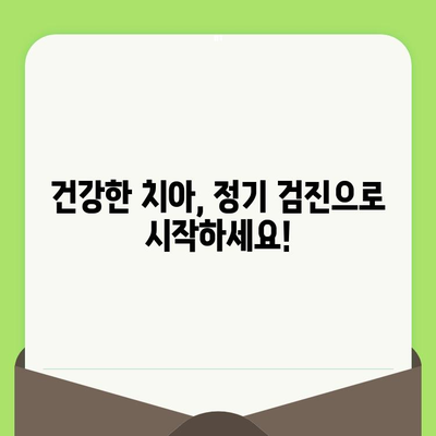 건강한 미소를 위한 정기 치과 검진 가이드 | 치아 건강, 예방, 구강 관리