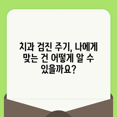 건강한 미소를 위한 정기 치과 검진 가이드 | 치아 건강, 예방, 구강 관리