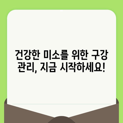 건강한 미소를 위한 정기 치과 검진 가이드 | 치아 건강, 예방, 구강 관리