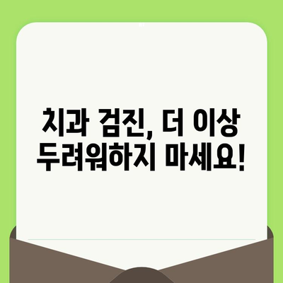 건강한 미소를 위한 정기 치과 검진 가이드 | 치아 건강, 예방, 구강 관리