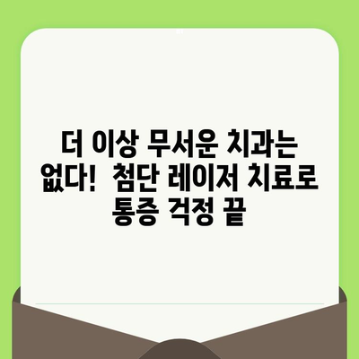 통증 없는 치과 치료| 최첨단 레이저 치료로 편안한 검진 경험 | 레이저 치과, 통증 관리, 편안한 진료