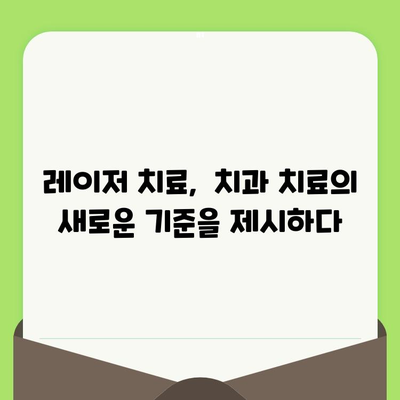 통증 없는 치과 치료| 최첨단 레이저 치료로 편안한 검진 경험 | 레이저 치과, 통증 관리, 편안한 진료