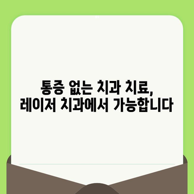 통증 없는 치과 치료| 최첨단 레이저 치료로 편안한 검진 경험 | 레이저 치과, 통증 관리, 편안한 진료