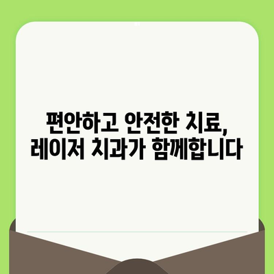 통증 없는 치과 치료| 최첨단 레이저 치료로 편안한 검진 경험 | 레이저 치과, 통증 관리, 편안한 진료