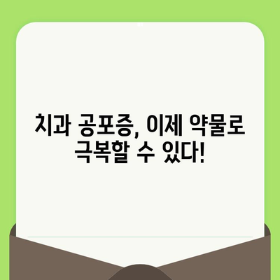 치과 검진 공포, 약물 치료로 이겨낼 수 있을까? | 치과 공포증, 치과 진료, 불안 해소, 약물 치료