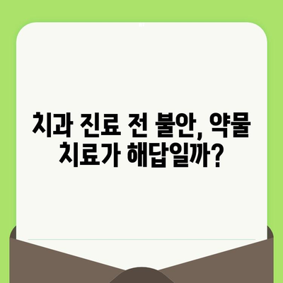 치과 검진 공포, 약물 치료로 이겨낼 수 있을까? | 치과 공포증, 치과 진료, 불안 해소, 약물 치료