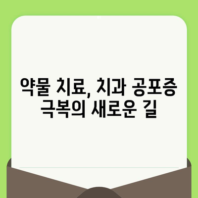 치과 검진 공포, 약물 치료로 이겨낼 수 있을까? | 치과 공포증, 치과 진료, 불안 해소, 약물 치료