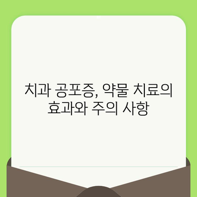 치과 검진 공포, 약물 치료로 이겨낼 수 있을까? | 치과 공포증, 치과 진료, 불안 해소, 약물 치료