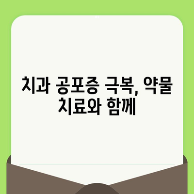 치과 검진 공포, 약물 치료로 이겨낼 수 있을까? | 치과 공포증, 치과 진료, 불안 해소, 약물 치료