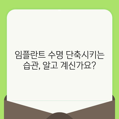 수원 영통치과가 알려주는 임플란트 수명 연장의 비밀| 오래도록 건강한 나의 치아 | 임플란트 관리, 수명, 유지, 치과 팁