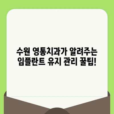 수원 영통치과가 알려주는 임플란트 수명 연장의 비밀| 오래도록 건강한 나의 치아 | 임플란트 관리, 수명, 유지, 치과 팁