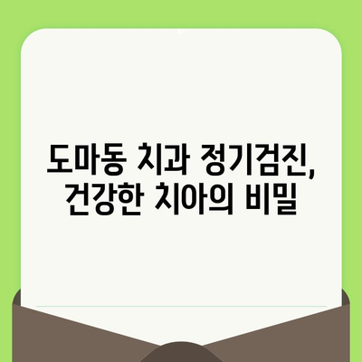 대전 도마동 치과, 왜 정기 검진이 필수일까요? | 건강한 치아 관리, 놓치지 마세요!