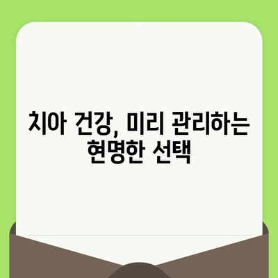 대전 도마동 치과, 왜 정기 검진이 필수일까요? | 건강한 치아 관리, 놓치지 마세요!