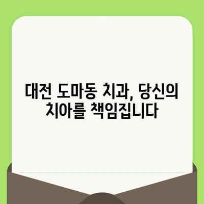 대전 도마동 치과, 왜 정기 검진이 필수일까요? | 건강한 치아 관리, 놓치지 마세요!