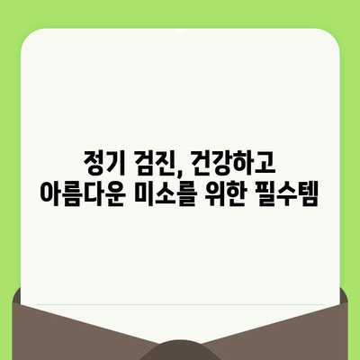 대전 도마동 치과, 왜 정기 검진이 필수일까요? | 건강한 치아 관리, 놓치지 마세요!