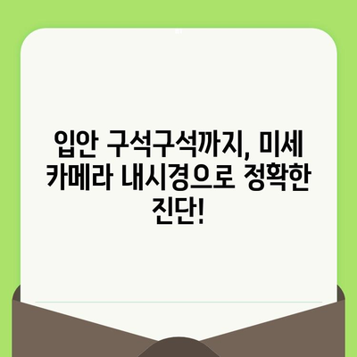 미세 카메라 내시경 검진으로 입안 구석구석까지 탐색| 더욱 정확하고 편리한 진단 | 구강 내시경, 치과 검진, 미세 카메라