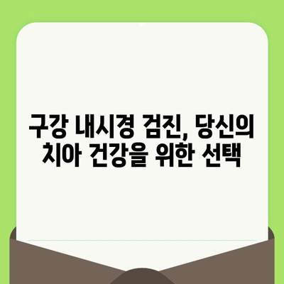 미세 카메라 내시경 검진으로 입안 구석구석까지 탐색| 더욱 정확하고 편리한 진단 | 구강 내시경, 치과 검진, 미세 카메라