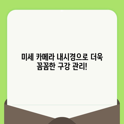 미세 카메라 내시경 검진으로 입안 구석구석까지 탐색| 더욱 정확하고 편리한 진단 | 구강 내시경, 치과 검진, 미세 카메라