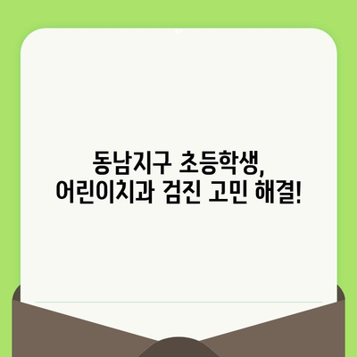 동남지구 초등학생, 어린이치과 검진 어디서? | 소아치과 추천, 검진 정보, 예약 안내