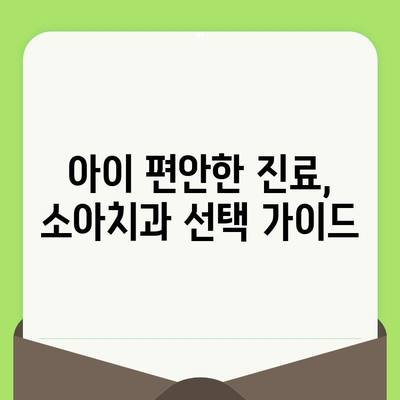 동남지구 초등학생, 어린이치과 검진 어디서? | 소아치과 추천, 검진 정보, 예약 안내