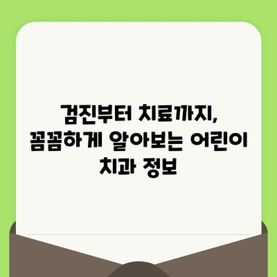 동남지구 초등학생, 어린이치과 검진 어디서? | 소아치과 추천, 검진 정보, 예약 안내