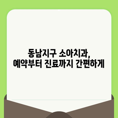 동남지구 초등학생, 어린이치과 검진 어디서? | 소아치과 추천, 검진 정보, 예약 안내