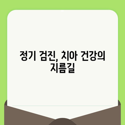 정기검진으로 예방하는 치아 문제| 건강한 치아를 위한 필수 가이드 | 치아 건강, 예방, 구강 관리, 치과 검진