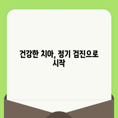 정기검진으로 예방하는 치아 문제| 건강한 치아를 위한 필수 가이드 | 치아 건강, 예방, 구강 관리, 치과 검진