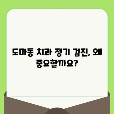 대전 도마동 치과에서 꼭 필요한 정기 검진| 건강한 치아를 위한 5가지 이유 | 치과 검진, 구강 건강, 예방 치료
