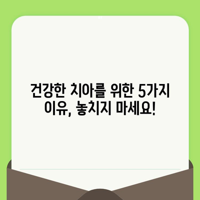 대전 도마동 치과에서 꼭 필요한 정기 검진| 건강한 치아를 위한 5가지 이유 | 치과 검진, 구강 건강, 예방 치료
