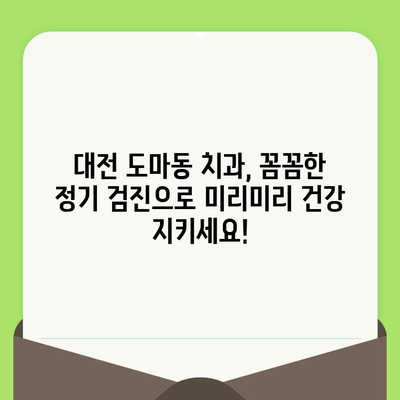 대전 도마동 치과에서 꼭 필요한 정기 검진| 건강한 치아를 위한 5가지 이유 | 치과 검진, 구강 건강, 예방 치료