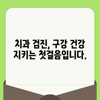 대전 도마동 치과에서 꼭 필요한 정기 검진| 건강한 치아를 위한 5가지 이유 | 치과 검진, 구강 건강, 예방 치료