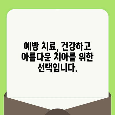 대전 도마동 치과에서 꼭 필요한 정기 검진| 건강한 치아를 위한 5가지 이유 | 치과 검진, 구강 건강, 예방 치료
