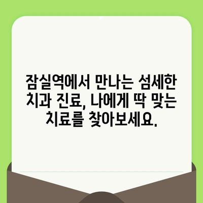 잠실역 치과의 섬세한 검진으로 찾는 나에게 딱 맞는 치료 | 잠실역, 치과, 검진, 진료, 치료