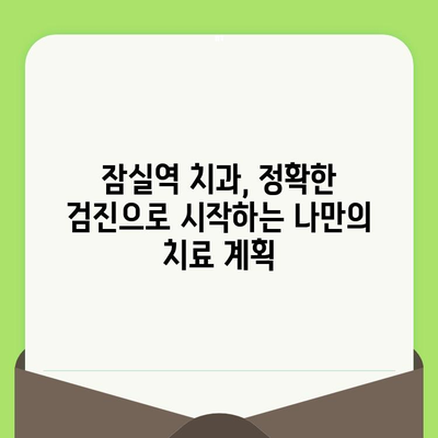 잠실역 치과의 섬세한 검진으로 찾는 나에게 딱 맞는 치료 | 잠실역, 치과, 검진, 진료, 치료