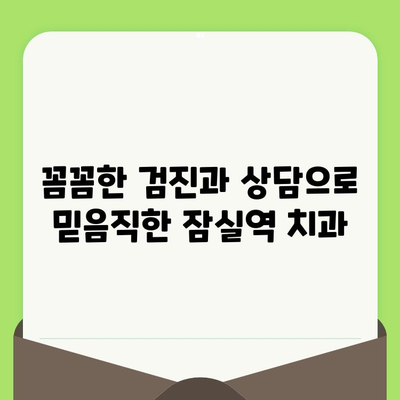 잠실역 치과의 섬세한 검진으로 찾는 나에게 딱 맞는 치료 | 잠실역, 치과, 검진, 진료, 치료