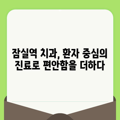 잠실역 치과의 섬세한 검진으로 찾는 나에게 딱 맞는 치료 | 잠실역, 치과, 검진, 진료, 치료