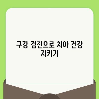 김해 치과에서 구강 검진부터 시작하는 건강한 미소, 지금 바로 만나보세요! | 김해 치과, 구강 검진, 치아 건강, 임플란트, 틀니