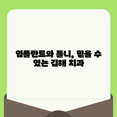 김해 치과에서 구강 검진부터 시작하는 건강한 미소, 지금 바로 만나보세요! | 김해 치과, 구강 검진, 치아 건강, 임플란트, 틀니