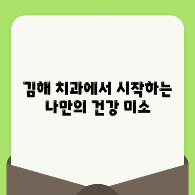 김해 치과에서 구강 검진부터 시작하는 건강한 미소, 지금 바로 만나보세요! | 김해 치과, 구강 검진, 치아 건강, 임플란트, 틀니