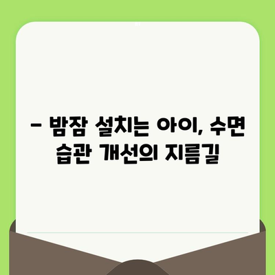 영유아 치과 검진 시기와 수면 습관 개선 가이드 | 치아 건강, 수면 치료, 영유아 발달