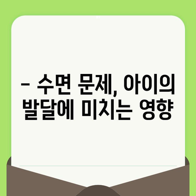 영유아 치과 검진 시기와 수면 습관 개선 가이드 | 치아 건강, 수면 치료, 영유아 발달